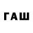 ТГК жижа Ashat Smailow